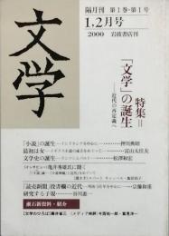 特集　「文学」の誕生　- 近代の再定義へ