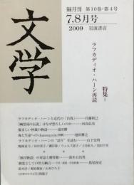 特集　ラフカディオ・ハーン再読