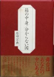 箱の中身 / 分からない国