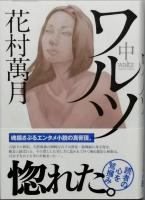 ワルツ