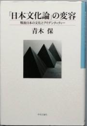 「日本文化論」の変容