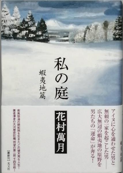 津本陽歴史長篇全集 第26巻 夢のまた夢 下 津本 陽