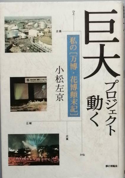 【中古】 巨大プロジェクト動く 私の「万博・花博顛末記」/廣済堂出版/小松左京 巨大プロジェクト動く(小松左京) / 古本、中古本、古書籍の通販