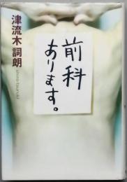 前科あります。