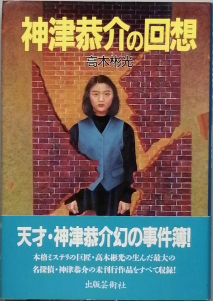 神津恭介、犯罪の蔭に女あり 高木彬光 - 人文・思想