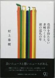 色彩を持たない　多崎つくると、彼の巡礼の年