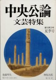 中央公論　文芸特集　復刊第３号