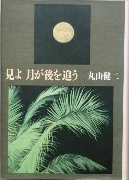 宮本百合子全集（1～25/別巻1～2/補巻1～2/ 補遺/別冊/31巻揃