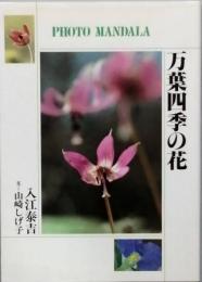 万葉四季の花