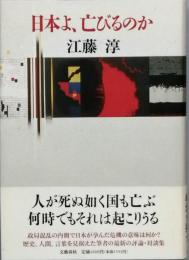 日本よ、亡びるのか