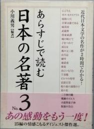 あらすじで読む日本の名著　３