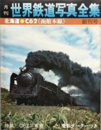 月刊 世界鉄道写真全集　  創刊号ほか