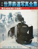 月刊 世界鉄道写真全集　  創刊号ほか