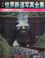 月刊 世界鉄道写真全集　  創刊号ほか