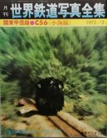 月刊 世界鉄道写真全集　  創刊号ほか