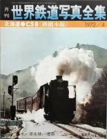 月刊 世界鉄道写真全集　  創刊号ほか