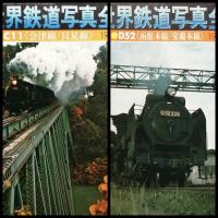 月刊 世界鉄道写真全集　  創刊号ほか