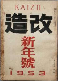 改造　　昭和　28年　1月号