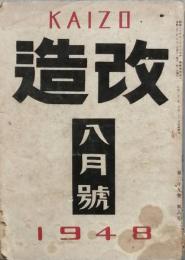 改造　　昭和　23年　8月号