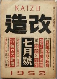 改造　　昭和　27年　7月号