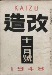 改造　　昭和　23年　11月号