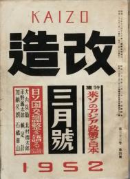 改造　　昭和　27年　3月号