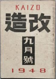 改造　　昭和　23年　9月号