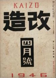 改造　　昭和　21年　4月号