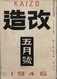 改造　　昭和　21年　5月号