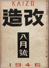 改造　　昭和　21年　8月号