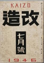 改造　　昭和　21年　7月号