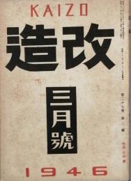 改造　　昭和　21年　3月号