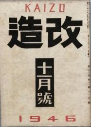 改造　　昭和　21年11月号