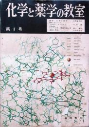 化学と薬学の教室　　