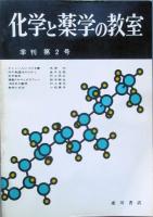 化学と薬学の教室　　