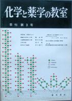 化学と薬学の教室　　