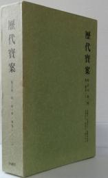 歴代寶案　　校訂本第１冊