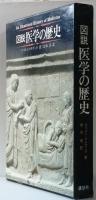 図説 医学の歴史
