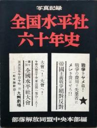 写真記録　全国水平社六十年史