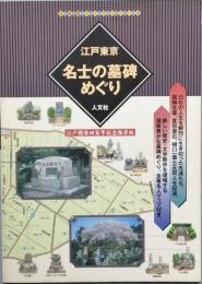 江戸東京 　名士の墓碑めぐり