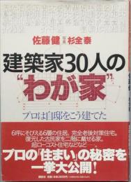 建築家３０人の　わが家