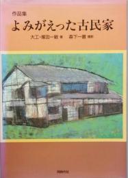 よみがえった古民家