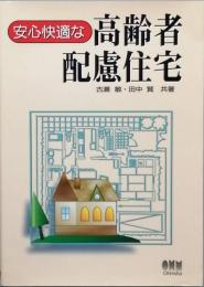 安心快適な高齢者配慮住宅