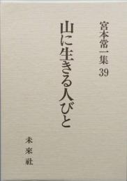 山に生きる人びと　　宮本常一集39