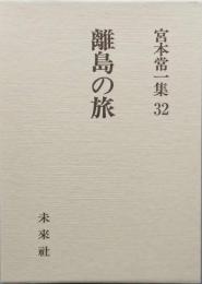 離島の旅　　宮本常一集32