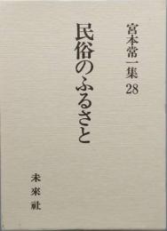 民俗のふるさと　　宮本常一集28