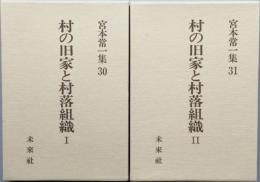 村の旧家と村落組織　Ⅰ＆Ⅱ　宮本常一集30  31
