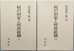 村の旧家と村落組織　Ⅰ＆Ⅱ　宮本常一集30  31