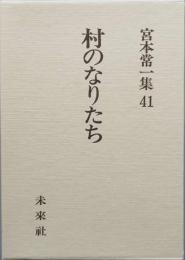 村のなりたち　　宮本常一集41