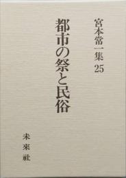 都市の祭と民俗　　宮本常一集25